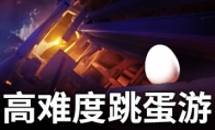 《高难度跳蛋游戏》Steam页面上线 支持简体中文