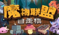 休闲自走棋游戏《魔物联盟自走棋》Steam页面上线  2024年4月发售