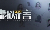AI剧本杀游戏《AI公寓：虚拟证言》Steam页面上线 发售日待定