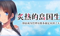 《炙热的岛国生活》Steam页面上线 支持中文