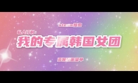 《私人订制：我的专属韩国女团》发售日预告 4月17日发售