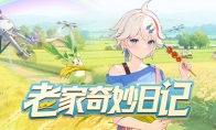 种田+冒险《老家奇妙日记》发售日预告 4月25日发售