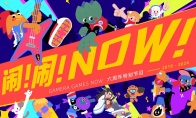 不发游戏改做音乐？Gamera Games发布六周年特别单曲《闹！闹！NOW!》