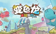 手绘风横版平台跳跃游戏《变色龙童绘历险》 5月30日发行