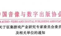 中国音数协：批复筹备成立游戏产业研究专家委员会