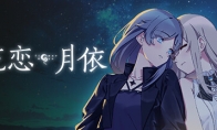 微懸疑百合虐心視覺小說《花戀月依》Steam頁面上線 支持簡體中文