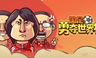 《国足勇夺世界杯》Steam页面 发售日期待定