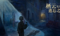 文字敘事遊戲《棲雲代號：遺忘之境》Steam頁面 支持簡體中文