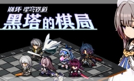 星穹鐵道同人遊戲《黑塔的棋局》Steam頁面 發售日期待定