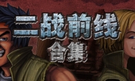 2D橫版動作射擊遊戲的合集《二戰前線合集》Steam頁面上線 7月24日發售