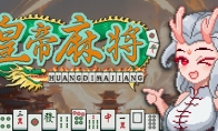 以麻将为基础的牌组构筑游戏《皇帝麻将》Steam页面上线 年内发售