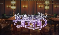《夜弦酒吧员工守则》Steam页面上线 发售日待定