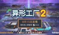 工廠建造遊戲《異形工廠2》宣佈8月15日推出搶先體驗版 定價75元