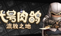 卡牌策略遊戲《代號肉鴿：流放之地》Steam頁面上線 支持中文