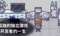 《孤獨的獨立遊戲開發者的一生》Steam頁面 支持中文