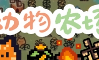 休闲模拟经营放置类游戏《动物农场》Steam页面 年内发售