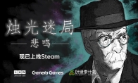 《烛光迷局：悲鸣》正式版发售 国区售价36元