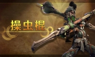 《怪物猎人：荒野》操虫棍介绍 明年正式发售