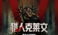 漫威新片《獵人克萊文》發佈新預告 12月13日上映