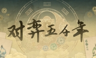 肉鴿類卡牌構築遊戲《對弈五千年》Steam頁面上線 年內發售