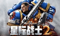 《战锤40K：星际战士2》Steam“多半好评”  好评率75%