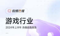 2024上半年微博游戏热搜报告 《黑神话：悟空》登顶16次
