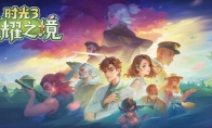 《时光3：永耀之境》Steam页面上线 发售日待定