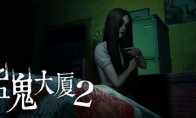 全粵語配音《猛鬼大廈2：二樓的辮子姑娘》Steam頁面開放 支持中文