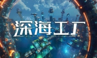 沙盒建造遊戲《深海工廠》Steam頁面開放 發行日期待定