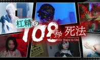 真人影游《杠精的108种死法》Steam页面 第四季度发售