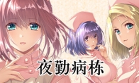 经典视觉小说《夜勤病栋》Steam页面上线 发售日待定