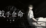 MyGo同人视觉小说《鼓手余命十日谭》Steam页面上线 上线日期待定