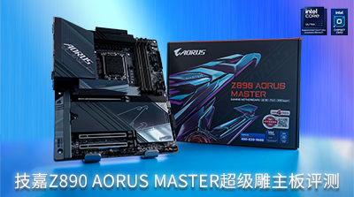 技嘉Z890 AORUS MASTER超級雕主板評測:超多人性化設計,內存最高支持9500+