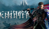 沉浸式第三人稱開放世界RPG《灰雨鋼鋒》Steam頁面上線 支持簡體中文