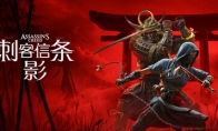 《刺客信條：影》Steam頁面公佈 2月14日發售