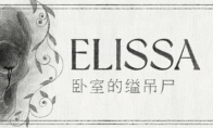 黑白手繪風格懸疑推理遊戲《ELISSAⅠ：臥室的縊吊屍》Steam頁面 明年發售