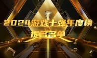 中國音數協2024遊戲十強年度榜提名名單公佈 《黑神話：悟空》遊戲科學獲七項提名