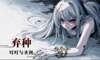 The bloody fantasy journey begins!Card visual novel "Abandoned Seed: Dingding and Holy Sword" is about to be u