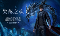 The domestic action adventure game "Lost Soul" will be pre-ordered on February 20. The standard version will b