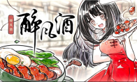 Chinese food is necessary to make delicious food, fresh watercolor restaurant business game "Drunk Wind Wine"
