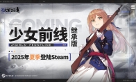 "Girls Front" inheritance version announced to be launched in summer 2025