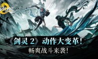 "Sword Spirit 2" action system has undergone major changes!The battle is coming