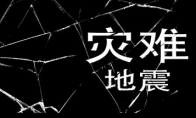 "Disaster-Earthquake" Steam is launched