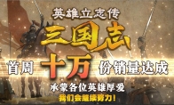 "Heroes' Aspirations: The Three Kingdoms" sales exceeded 100,000 in the first week, Steam's special