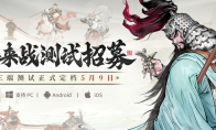 The Three Kingdoms War Chess "Three Kingdoms Looking at the World" will be tested on May 9, and the test recru
