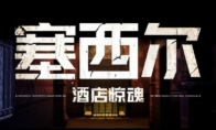 The real secret behind Cecil: Hotel Shocking Game - The Wiseest Hotel in the World