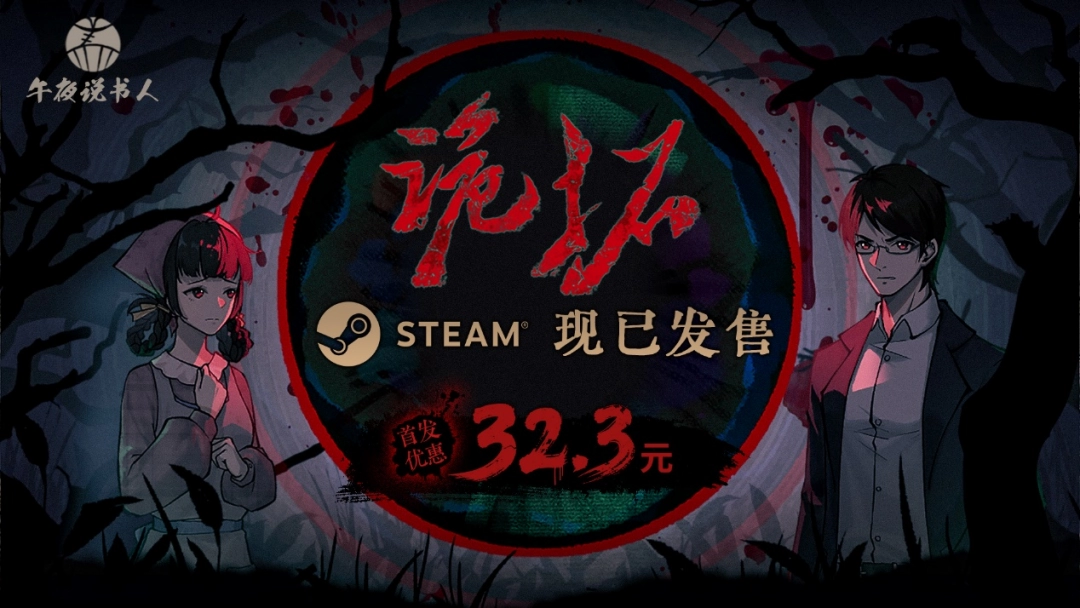 进村啦！中式民俗题材悬疑推理游戏《诡拓》现已发售