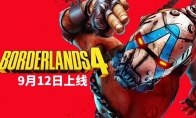 "Borderlands 4" reverse tickets will be officially released on September 12