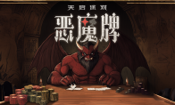 Card meat pigeon + egg piercing + landlord?!"Apocalypse Party: Demon Card" first revealed to start the test of