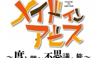 The animation "From the Abyss" was announced to adapt the casual mobile game "The Incredible Journey"